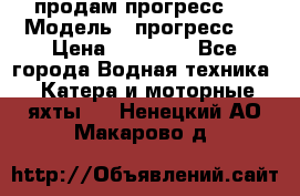 продам прогресс 4 › Модель ­ прогресс 4 › Цена ­ 40 000 - Все города Водная техника » Катера и моторные яхты   . Ненецкий АО,Макарово д.